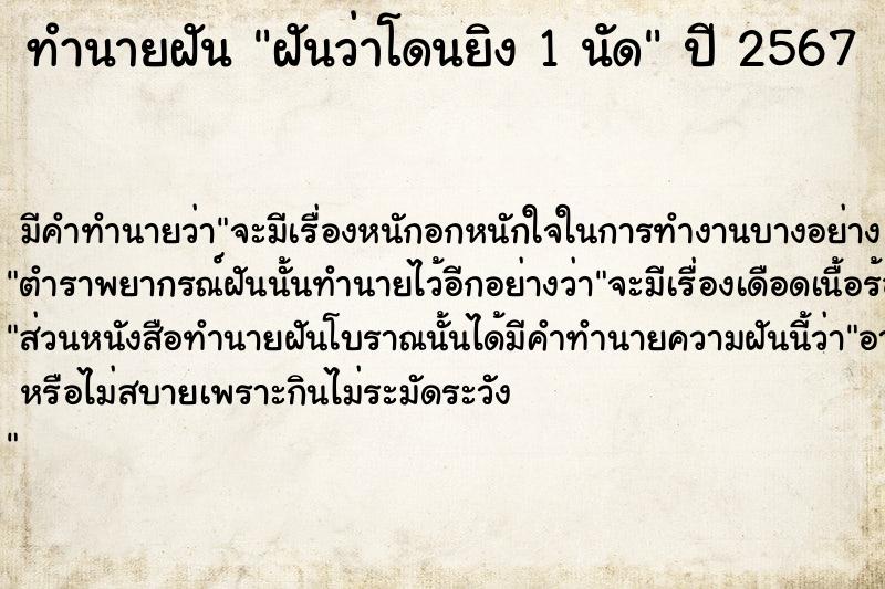 ทำนายฝันฝันว่าโดนยิง1นัด ทำนายฝันทำนายฝันฝันว่าโดนยิง1นัด